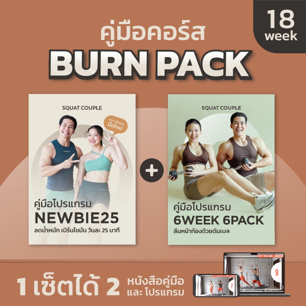 คุ้มพิเศษ BURN PACK ได้ 2 คู่มือออกกำลังกาย - SQUAT COUPLE At Home