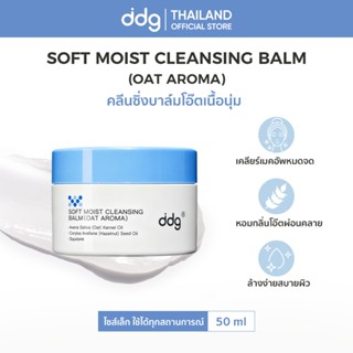 ddg คลีนซิ่งบาล์ม SOFT MOIST CLEANSING BALM (OAT AROMA) ดีดี…