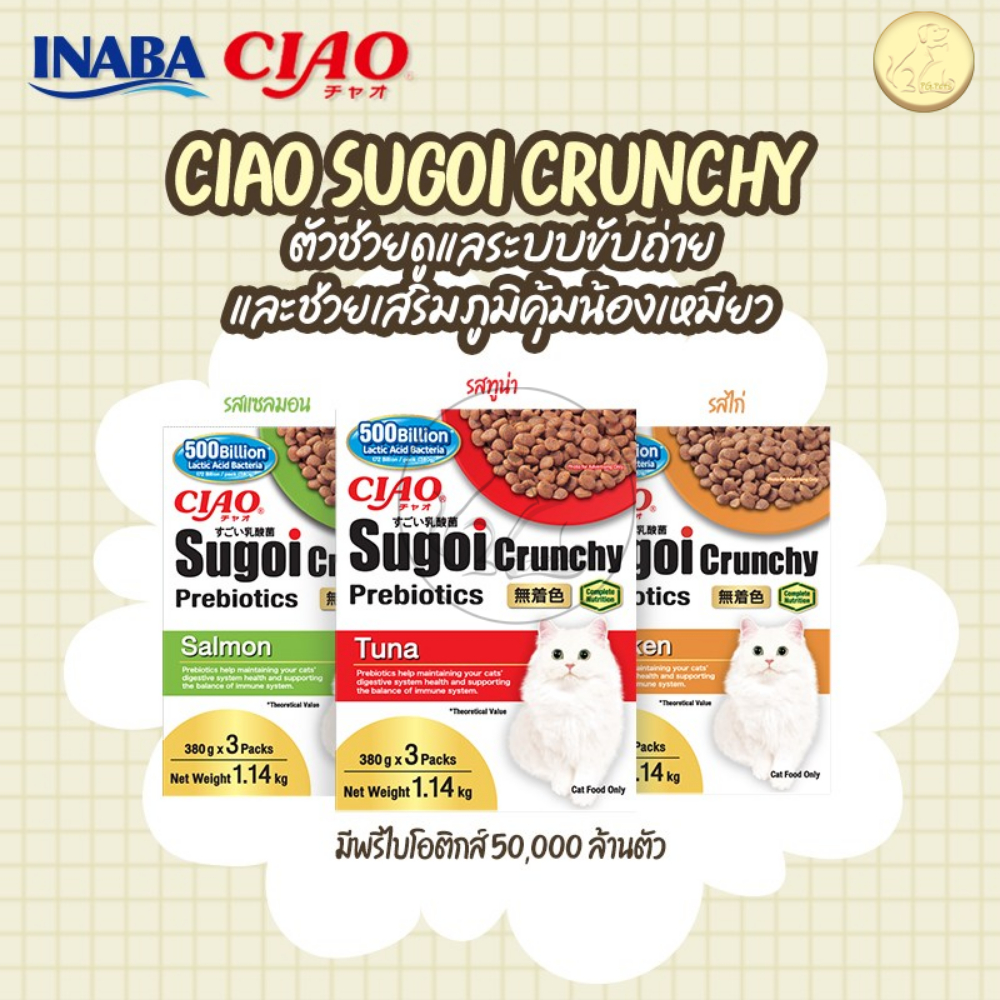 [1.14kg] CIAO สุโก้ย ครันชี่ พลัส พรีไบโอติกส์ อาหารเม็ดสำหรับแมว 1.14 กิโลกรัม