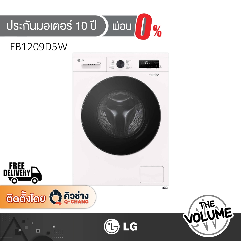 LG เครื่องซักอบผ้าฝาหน้า ขนาด 9/5 กก. รุ่น FB1209D5W ระบบ Inverter Direct Drive