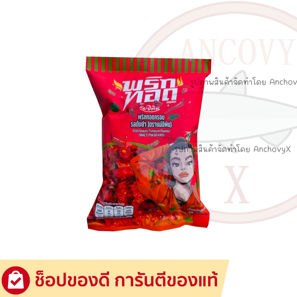(สินค้าราคาพิเศษหมดแล้วหมดเลย) พริกทอดแม่อีพิม รสต้มยำ ห่อเล็ก 30 กรัม