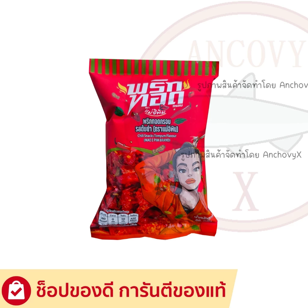 (สินค้าราคาพิเศษหมดแล้วหมดเลย) พริกทอดแม่อีพิม รสต้มยำ ห่อเล็ก 30 กรัม
