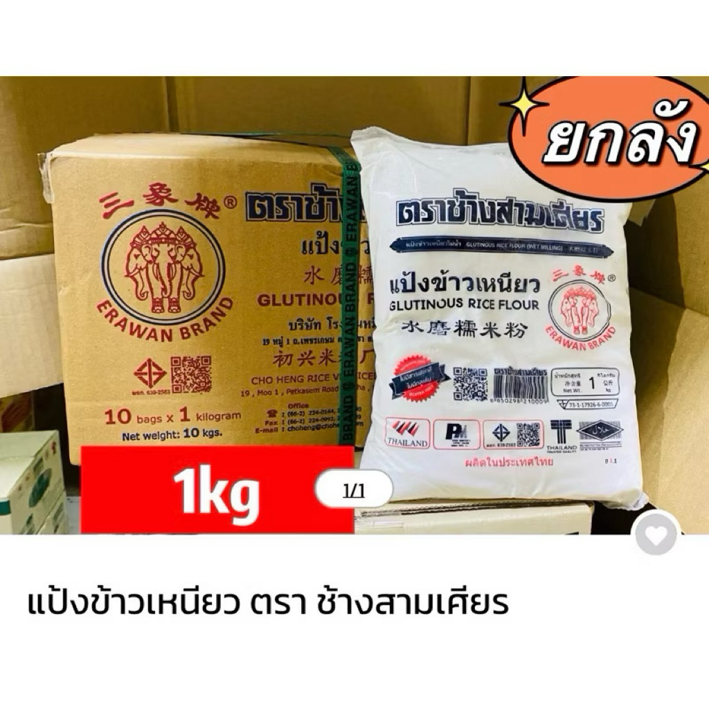 (ยกลัง 10ถุง) แป้งข้าวเหนียว ตราช้างสามเศียร ถุงละ1กิโลกรัม