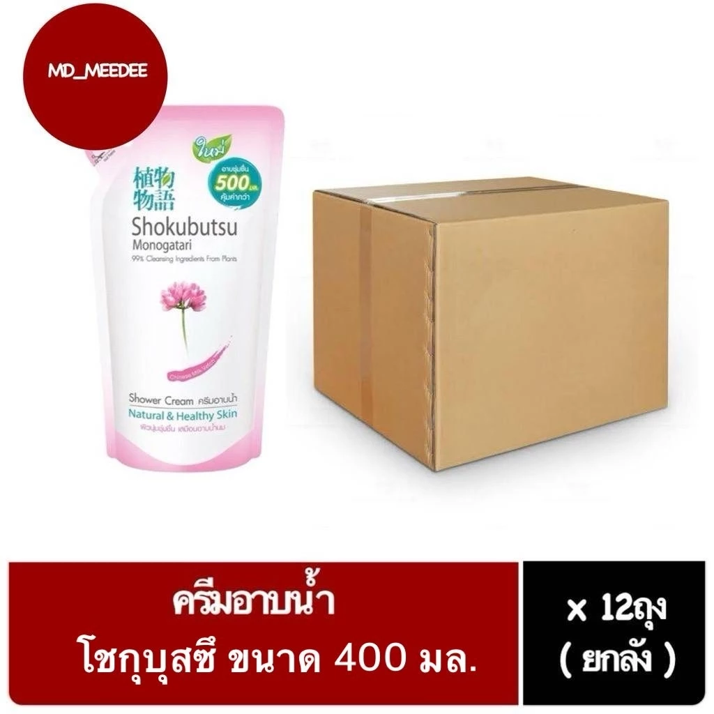 ( ยกลัง 12 ถุง ) โชกุบุสซึ ครีมอาบน้ำ ถุงเติม ขนาด 400 มล. โชกุบุสซึยกลัง