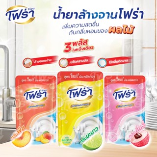 โฟร่า น้ำยาล้างจาน คละกลิ่น (ขนาดทดลอง) 3 กลิ่น กลิ่นละ 1 ถุ…