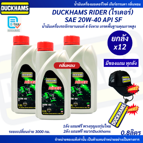 *ยกลังx12*น้ำมันเครื่องมอไซค์ DUCKHAMS RIDER SAE 20W-40 API SF ขนาด0.8 ลิตร น้ำมันเครื่องเกียร์ธรรมดากลิ่นหอม (ฝาสีแดง)