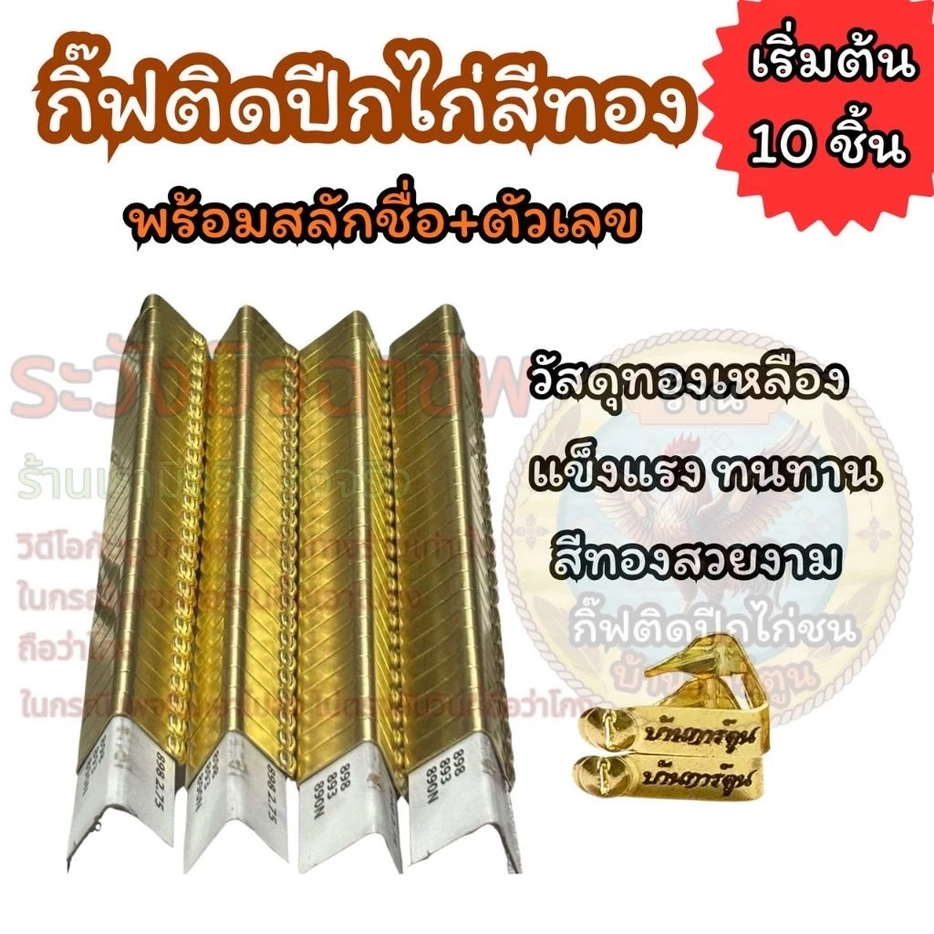 กิ๊ฟติดปีกไก่สีทอง 10 ชิ้น พร้อมสลักชื่อด้วยเลเซอร์ สินค้าพร้อมจัดส่ง