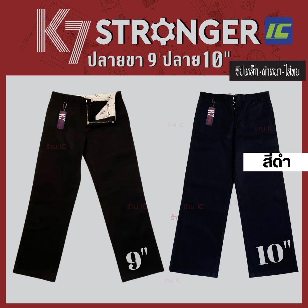 กางเกง K7 STRONGER สีดำ (ปลายขา 9 และ 10 นิ้ว) รุ่นนิยม ขากระบอกใหญ่