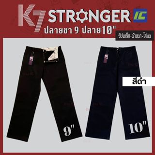 กางเกง K7 STRONGER สีดำ (ปลายขา 9 และ 10 นิ้ว) รุ่นนิยม ขากร…
