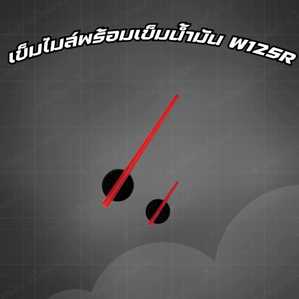 เข็มไมล์เวฟ125r และ รุ่นอื่นๆ ที่ใช้เข็มทรงนี้ อาจจะต้องตัดแต่ง