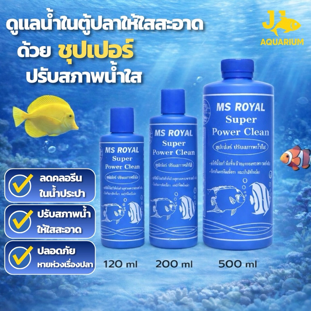 ซุปเปอร์ปรับสภาพน้ำใส MS ROYAL Super Power Clean