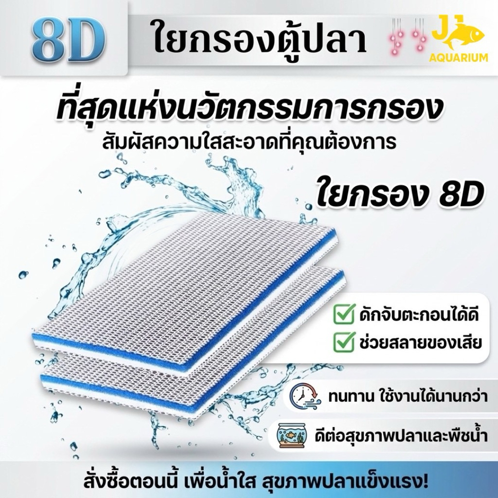 แผ่นใยกรอง8D ใยกรองตู้ปลา ฟองน้ำกรองพิเศษ 8 ชั้น ตู้ปลา ลดกลิ่น จับขี้ปลา เศษอาหาร ซักได้หลายครั้ง ตัดแต่งได้
