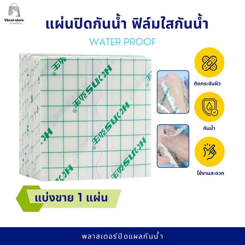 แผ่นพลาสเตอร์ปิดแผล แบบใส แผ่นปิดอเนกประสงค์ ฟิล์มใส มีหลายขนาด