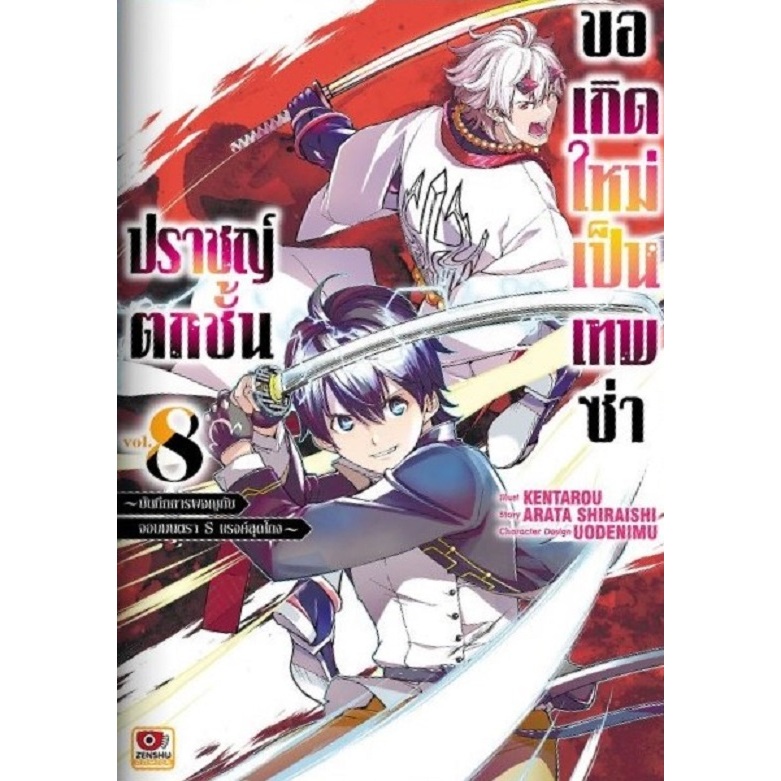 ปราชญ์ตกชั้นขอเกิดใหม่เป็นเทพซ่า