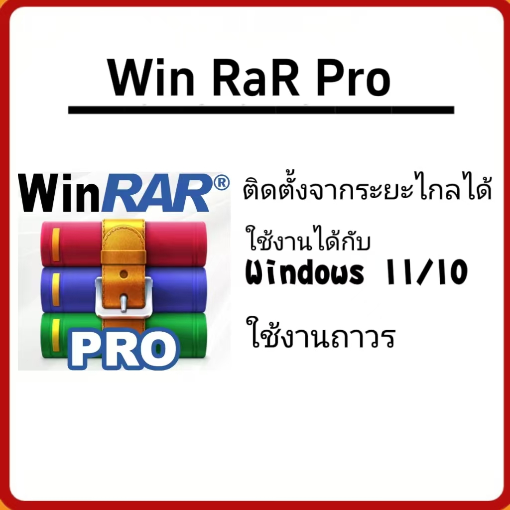 Winrar โปรแกรมบีบอัดไฟล์ สำหรับ Windows x32/64🔥🔥