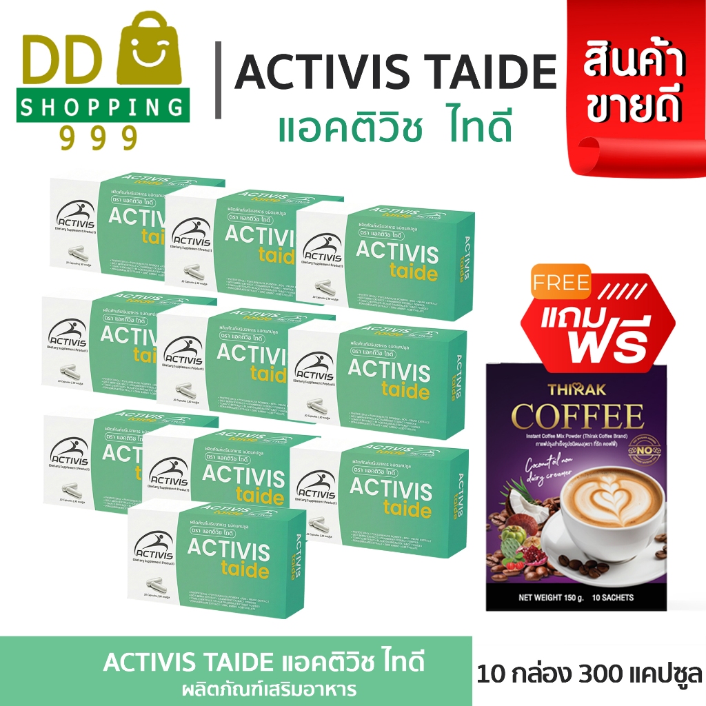 Activis Taide 30 Caps แอคติวิช ไทดี ( โปร 10 กล่อง ) แถมฟรี ที่รักคอฟฟี่