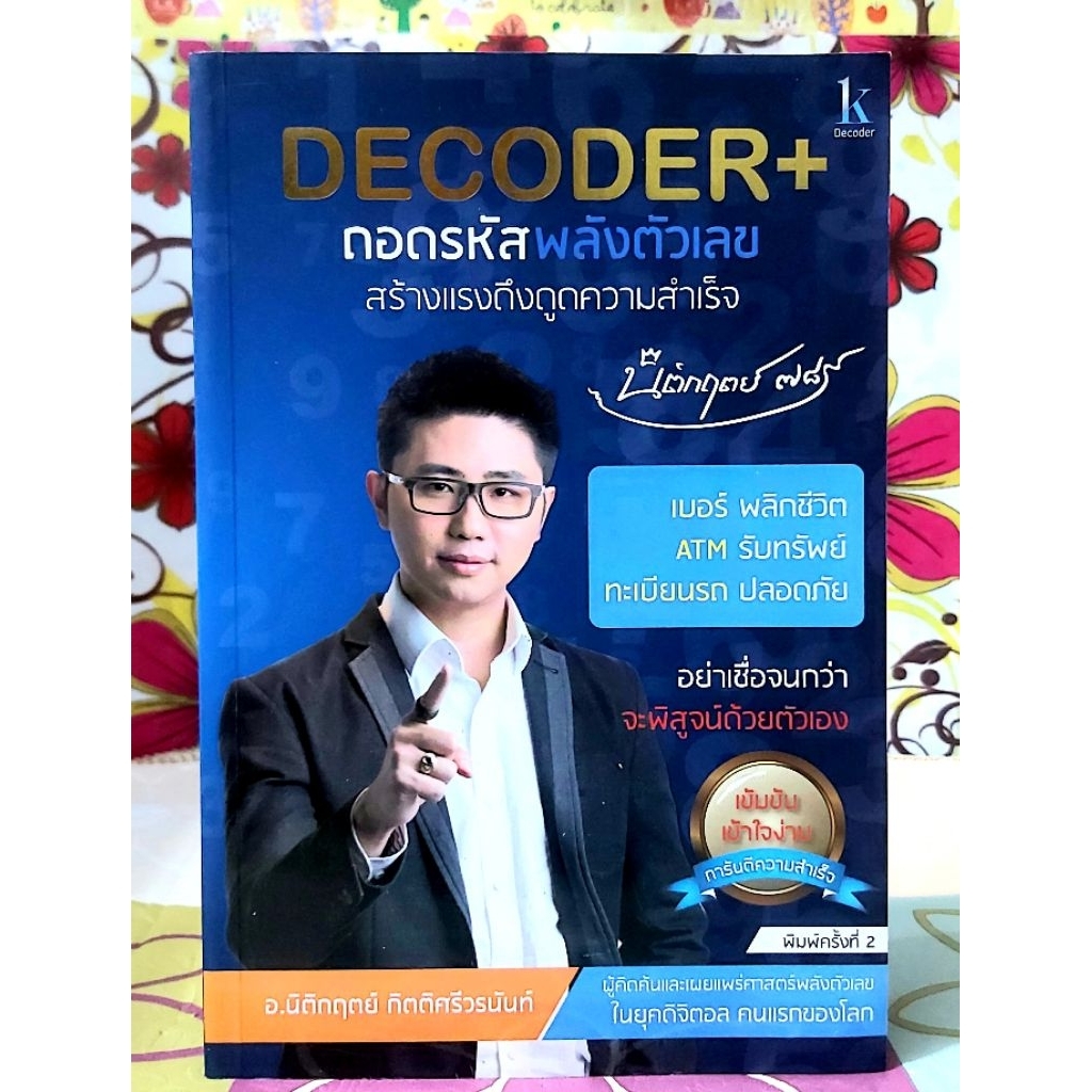 🌷Decoder+ ถอดรหัสพลังตัวเลขสร้างแรงดึงดูดความสำเร็จ อ.นิติกฤตย์ พิมพ์2มือ2