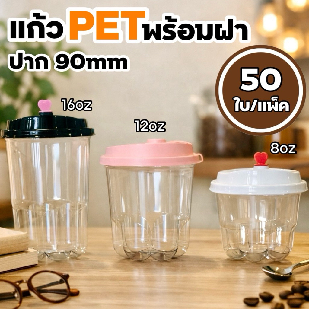 แก้วอุ้งแมว แก้วพลาสติก PET ปากแก้ว 90mm พร้อมฝา จำนวน50ใบ