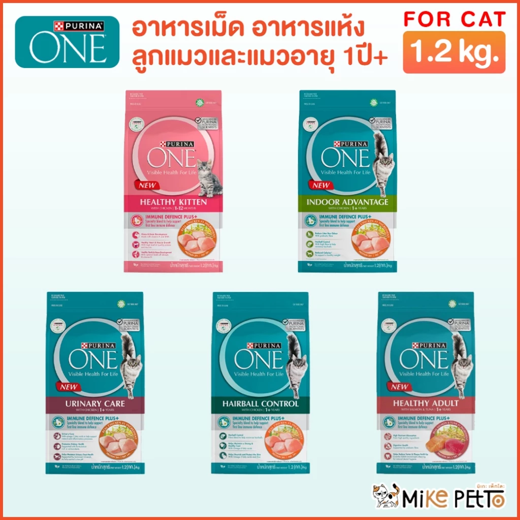 อาหารแมว Purina One เพียวริน่าวัน เกรดพรีเมี่ยม ขนาด 1.2 กิโลกรัม ทานง่ายอัพเกรดสูตรใหม่ดีกว่าเดิม