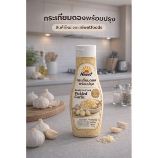 กระเทียมดองพร้อมปรุง แบบขวดบีบ 210 กรัม Niwet | กระเทียมสับส…
