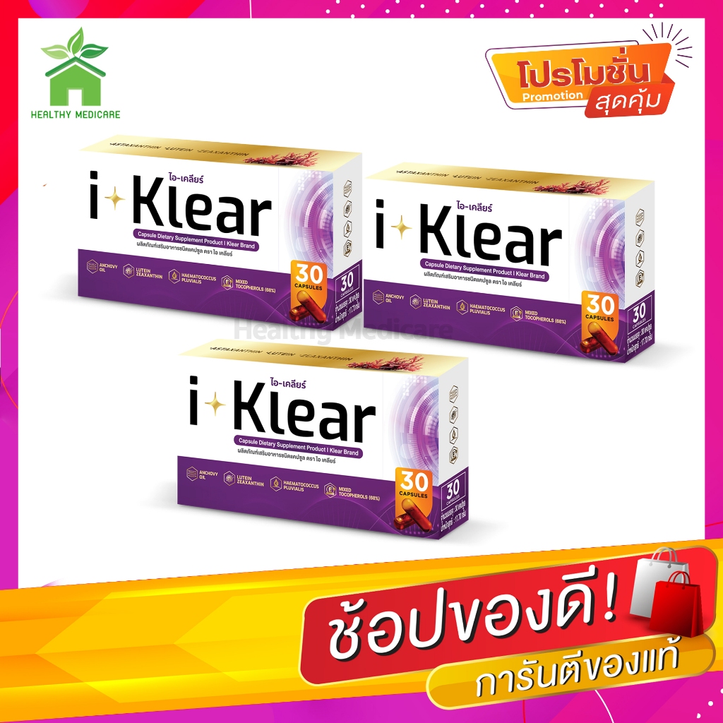 I-KLEAR (ไอเคลียร์) iklear I-klear อาหารเสริมบำรุงสายตา ( 3 กล่อง )