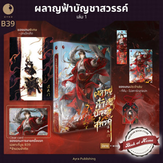 [พร้อมส่ง!] ผลาญฟ้าบัญชาสวรรค์ เล่ม 1