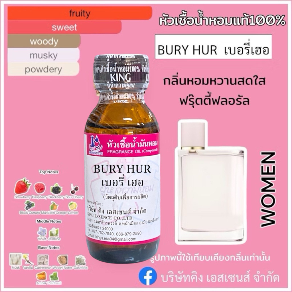 หัวเชื้อน้ำหอม100% กลิ่นเบอรี่ เฮอร์ BURY HUR