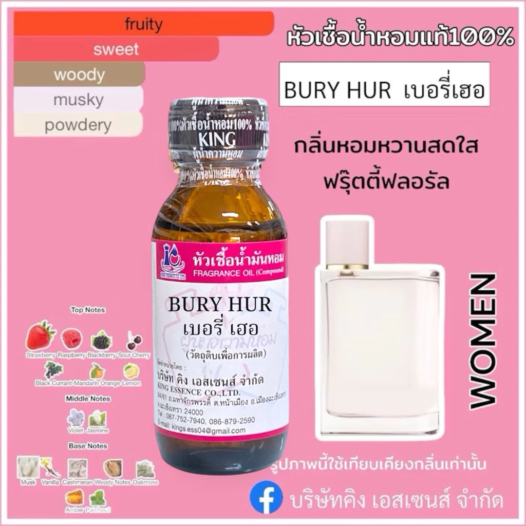 หัวเชื้อน้ำหอม100% กลิ่นเบอรี่ เฮอร์ BURY HUR