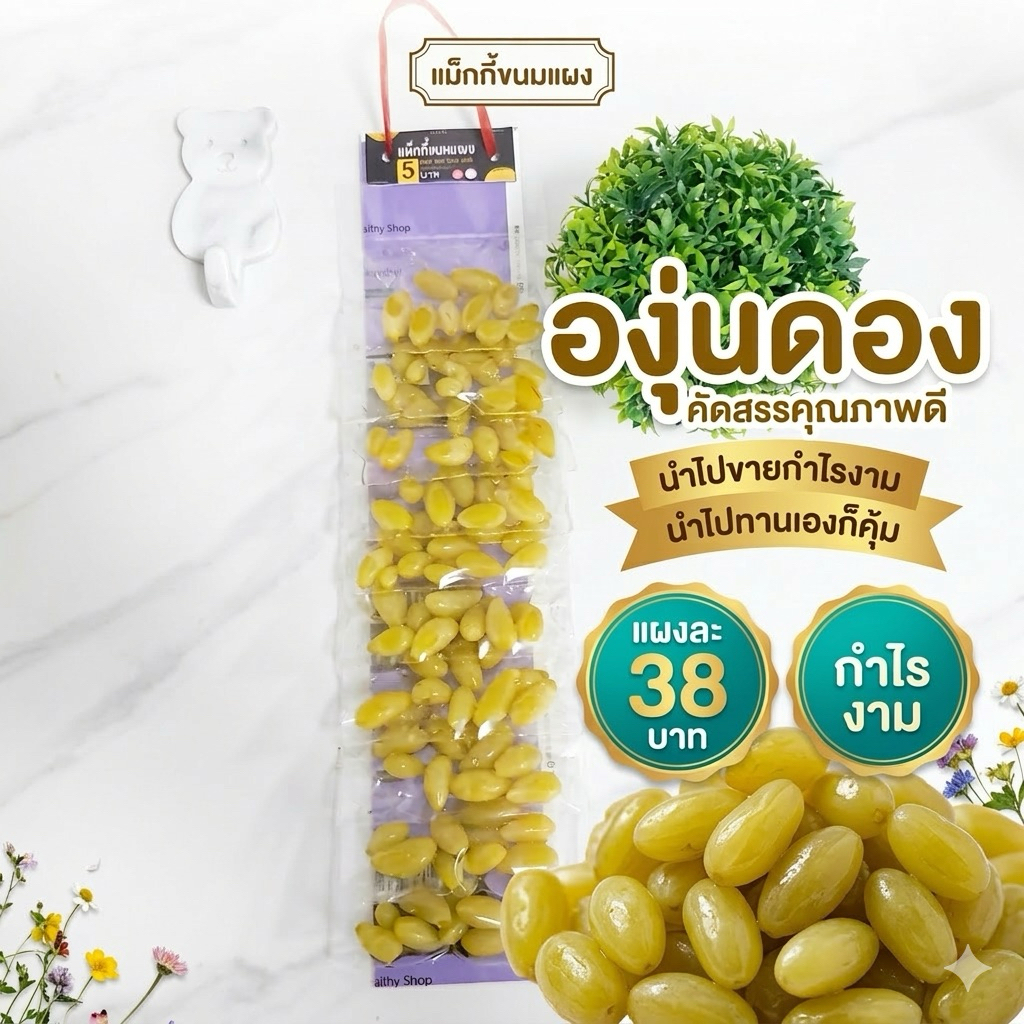 ขนมแผงองุ่นดอง ของดองสด ใหม่ สะอาด แผงละ 10 ห่อ