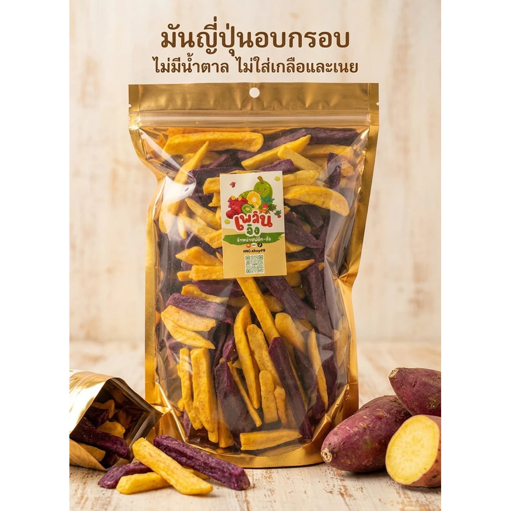 มันญี่ปุ่นอบกรอบ มันอบกรอบ มันม่วงมันเหลือง คละแยกสีได้
