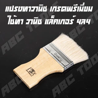 (ขายยกกล่อง 1 กล่อง = 12 ชิ้น) แปรงทาวานิช แปรงทาเคมี ขนาด 4, 6, 8, 10, 12 cm ยี่ห้อ FOX แปรงทาสี แปรงทาแล็คเกอร์ แปรงทา