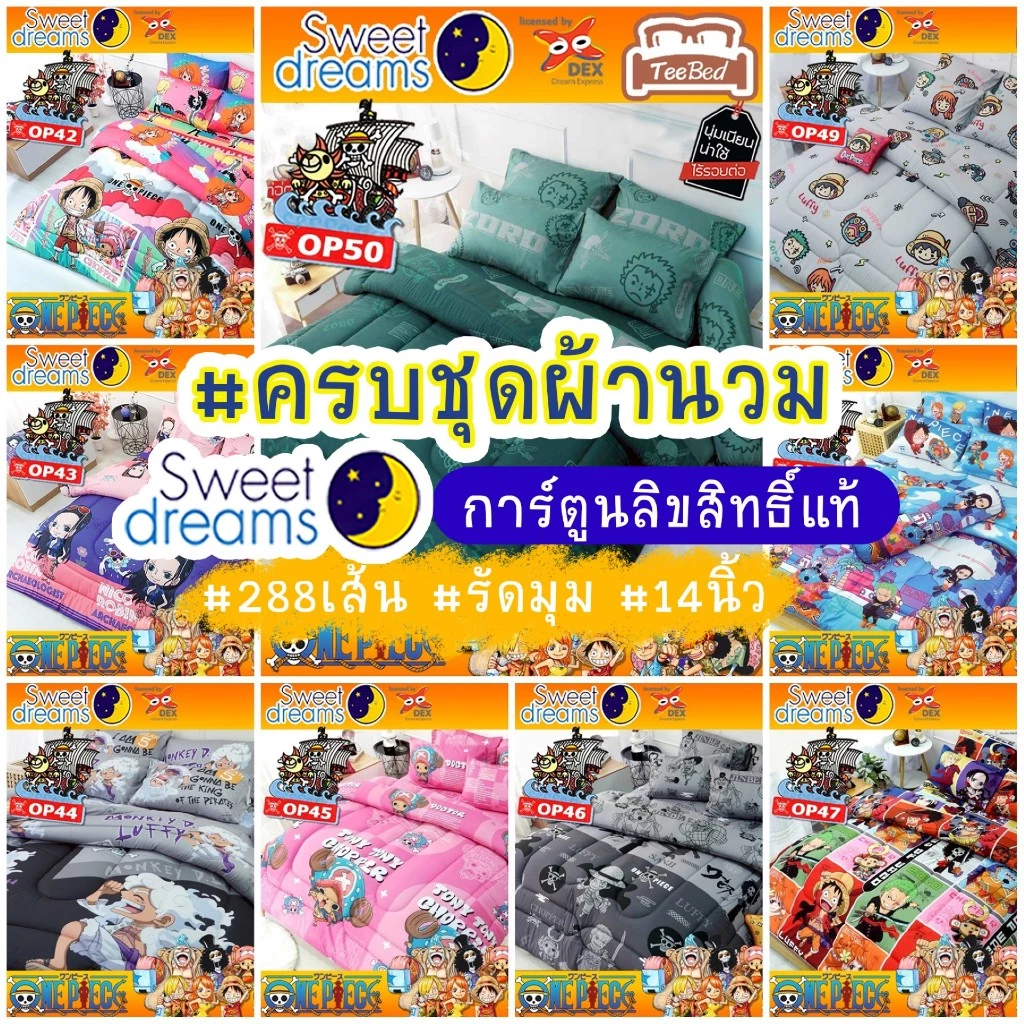 Sweet Dreams ชุดผ้าปู+ผ้านวม ลายวันพีช Onepiece รุ่น DP-01 - DP-OP5 / OP17- OP40 OP41 OP42 OP43 OP44 OP45 OP48 OP49 OP50