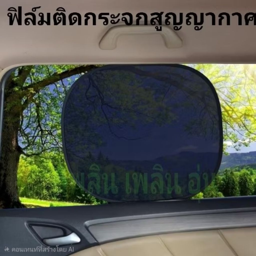 ฟิล์มบังแดดในรถแบบสูญกาศราคาต่อชิ้น