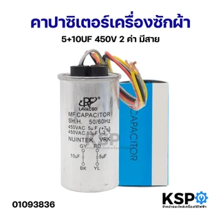 คาปาซิเตอร์ เครื่องซักผ้า 2ค่า แคปรัน มอเตอร์ซักและปั่น 4+10uF 7+11uF 5+10uF 5+12uF 5+15uF 6+10uF 6+12uF 7+12uF 7+16uF