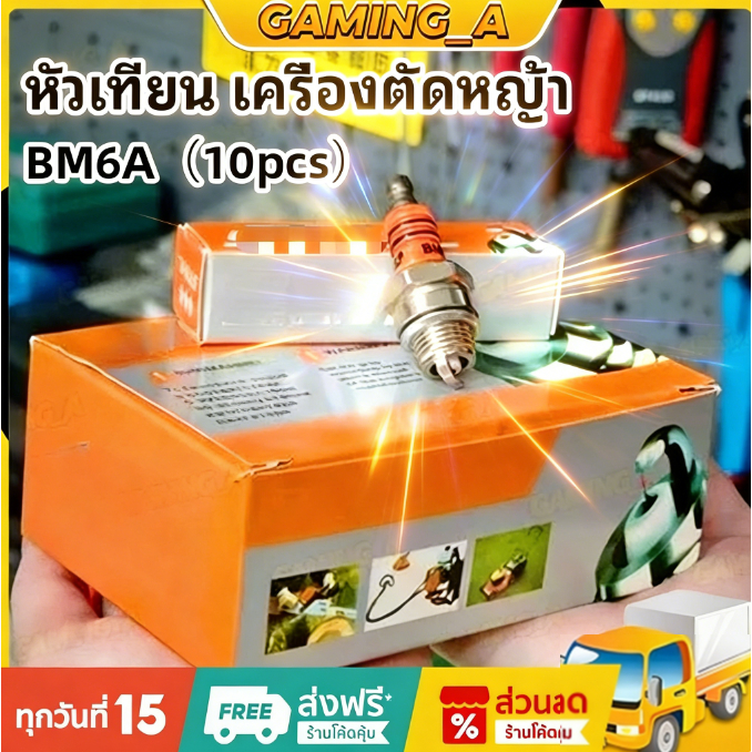 10หัว หัวเทียน สติล เครื่องตัดหญ้า เครื่องพ่นยา เลื่อยยนต์ 2 จังหวะ หัวเทียนเข็ม ไฟแรง อย่างดี ใช้แทนรุ่น BM6A L7T WS7F