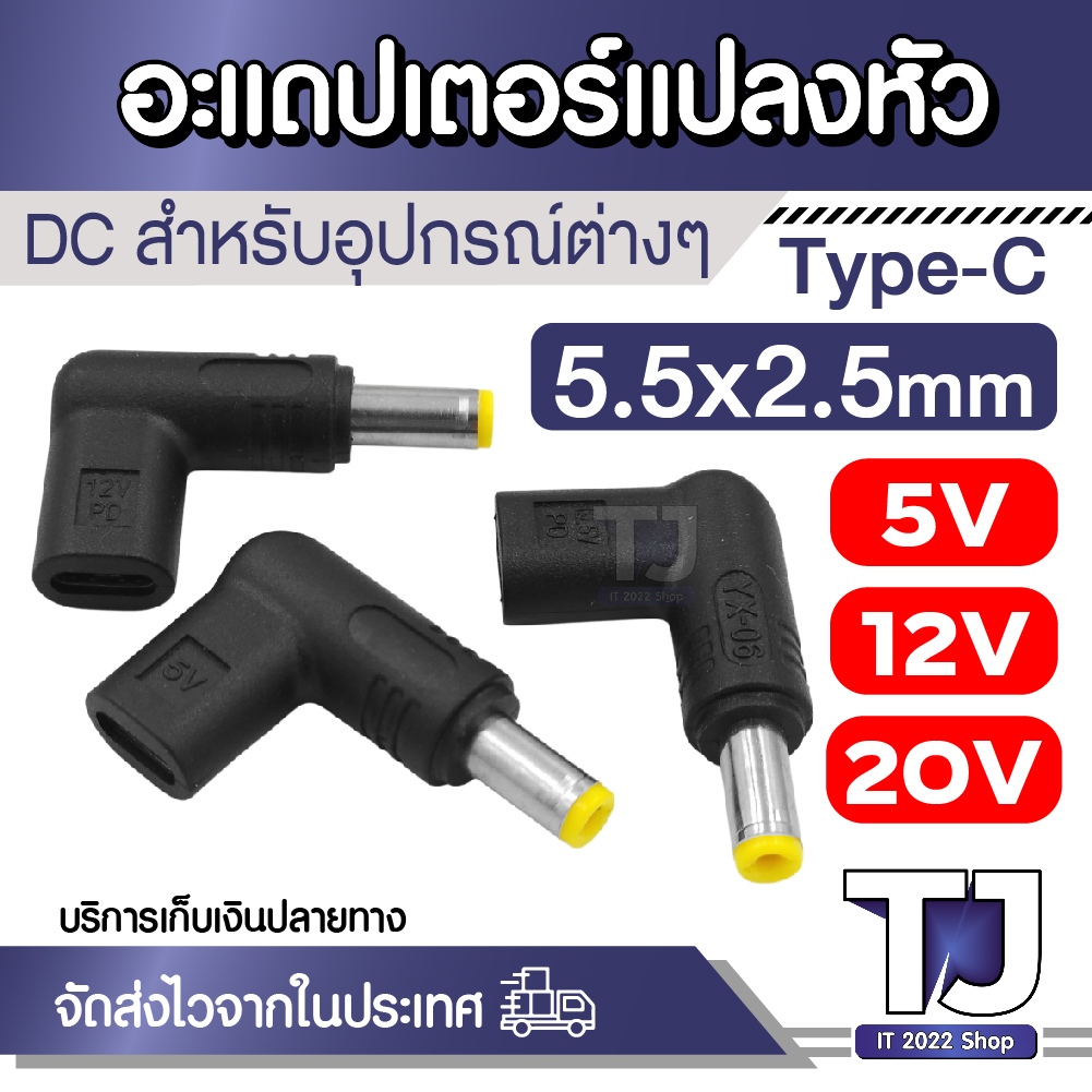 หัวแปลง Type-C เป็น DC 5.5x2.5mm (งอ 90°) ตัวเลือก 5V / 12V / 20V สำหรับชาร์จอุปกรณ์ไฟฟ้าและ Laptop