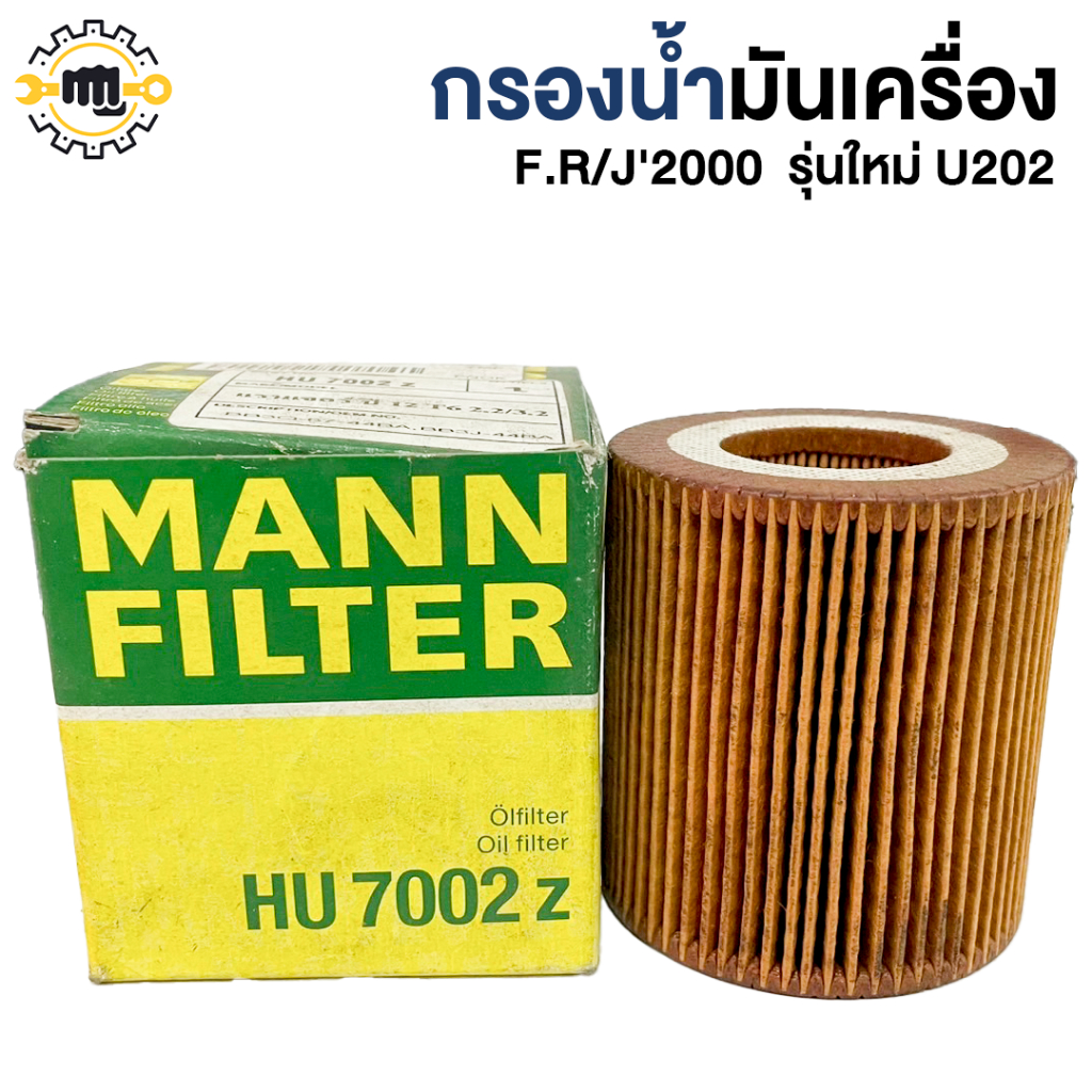 กรองน้ำมันเครื่อง F.R/J'2000  รุ่นใหม่ U202 #BB3Q-67-44BA.