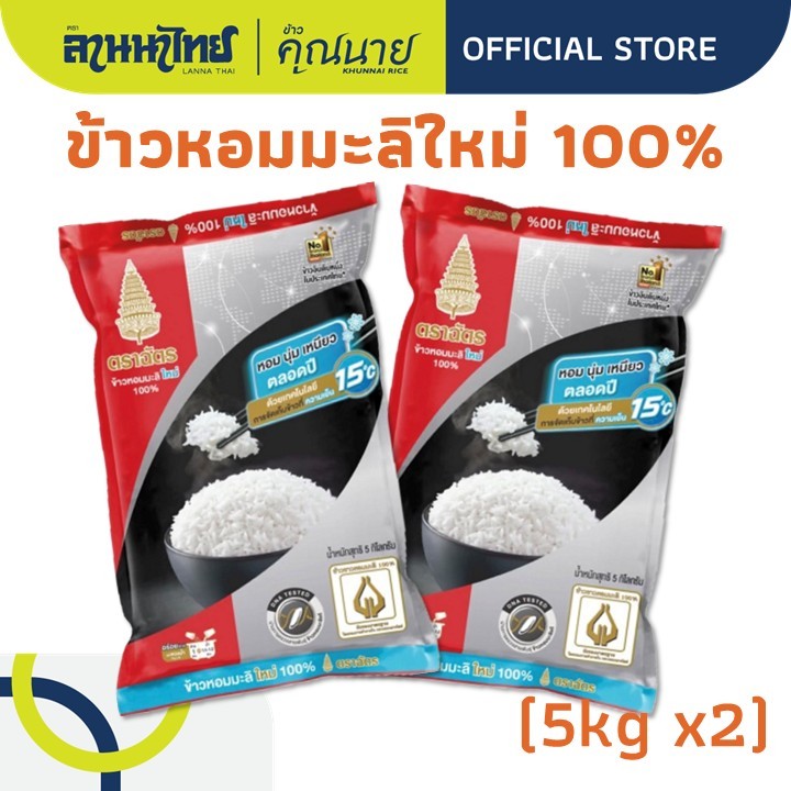 (10kg)ข้าวตราฉัตรหอมมะลิ 100% ใหม่ต้นฤดู (ข้าวตราฉัตรแดงดำ) 5กก.x2ถุง