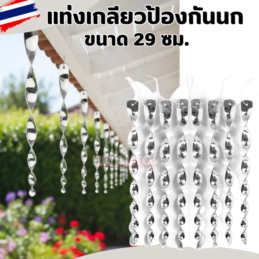 แท่งไล่นกแบบหมุนสะท้อนแสง สีเงิน ยาว 29 ซม. 10ชิ้น โมบายไล่นก (สินค้าขายในไทย)