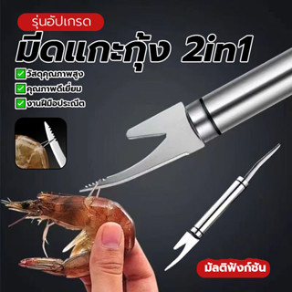 มีดแกะกุ้ง2in1สแตนเลส ด้ามจับกันลื่น หลากหลายวิธีใช้งานการออ…