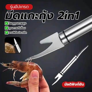 มีดกุ้ง มีดแกะกุ้ง 2in1 มีดแกะกุ้ง ใช้งานง่ายและรวดเร็ว ด้ามจับกันลื่น ป้องกันเล็บเสียหาย ปลอดภัย ทนทาน