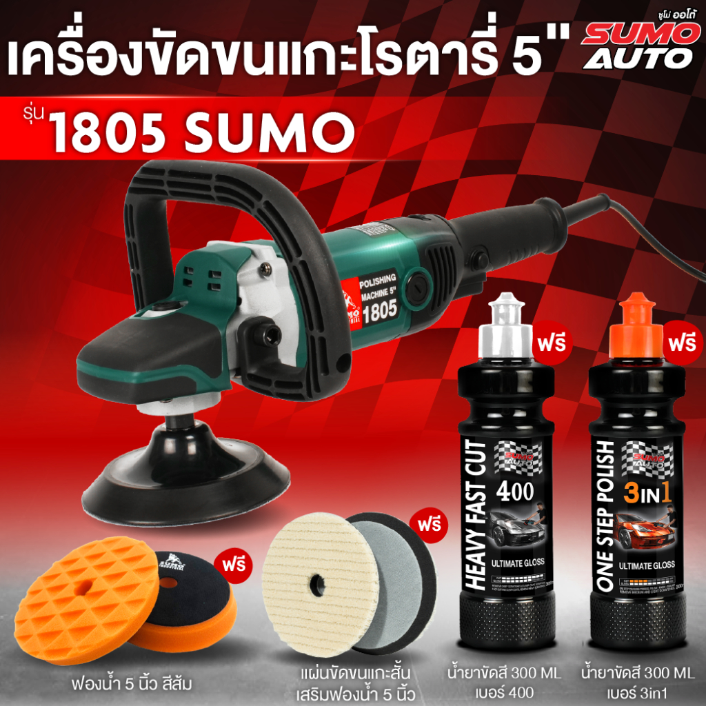 (รับประกัน 1ปี) เครื่องขัดสีโรตารี่  5 นิ้ว รุ่น 1805  SUMO ขัดสีรถ เคลือบสีรถ