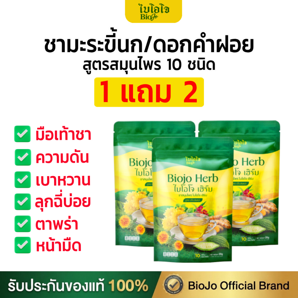 BIOJO ชามะระขี้นก+ดอกคำฝอย (1 แถม 2 ) สูตรปรับสมดุล ช่วยควบคุมระดับน้ำตาล ความดัน ไขมัน คอเลสเตอรอล