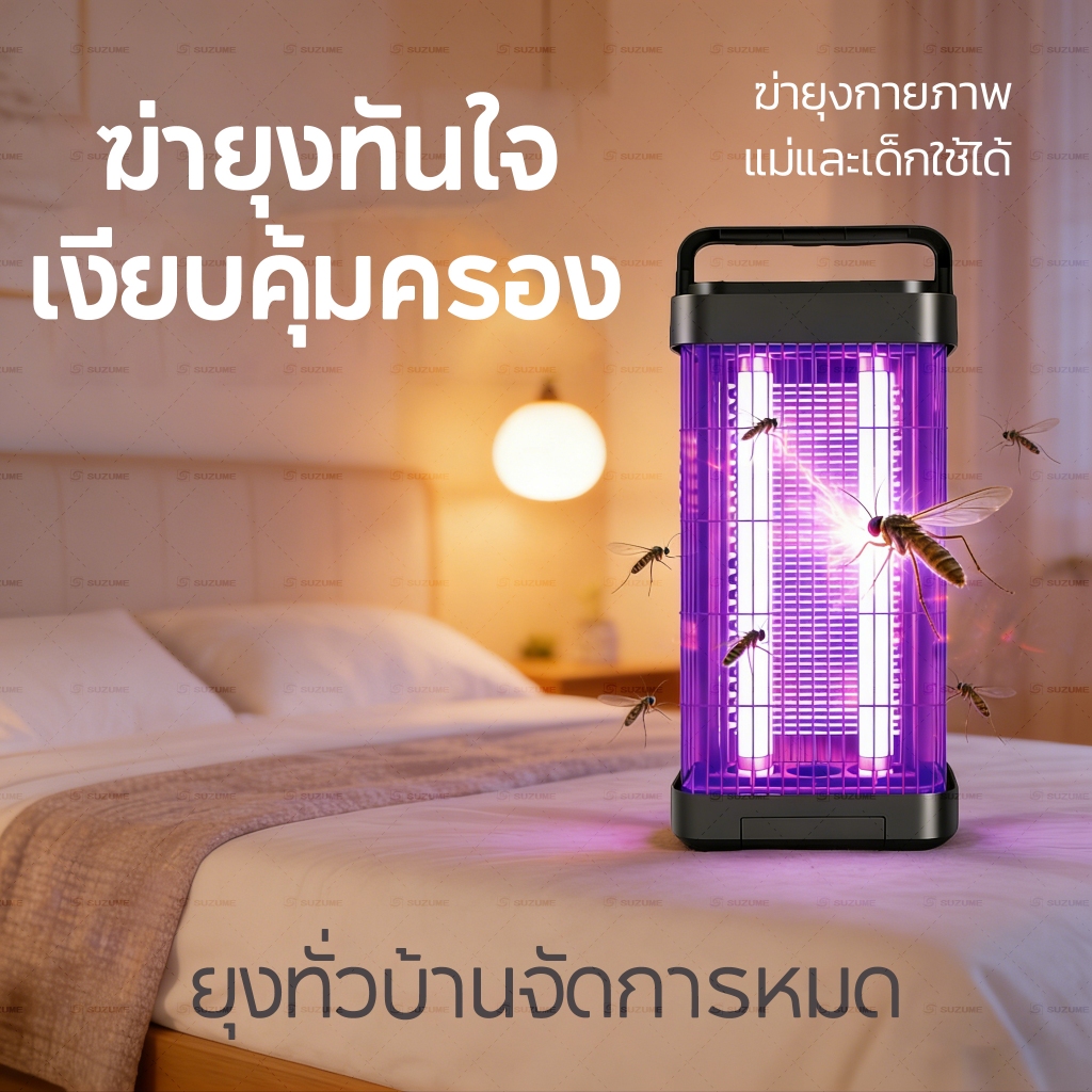 SUZUME เครื่องดักยุง โคมไฟดักยุง เครื่องดักยุงไฟฟ้า โคมไฟกันยุงและตียุง สตรีมีครรภ์และทารกใช้ได้ 1ปี