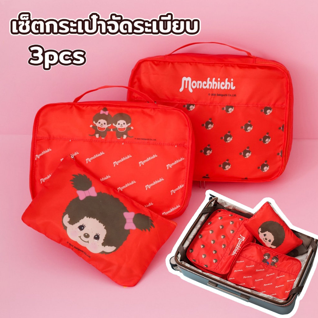 🧳กระเป๋าจัดระเบียบ 3 ชิ้น Monchhichiออแกไนเซอร์ กระเป๋าใส่เสื้อผ้า กระเป๋าเดินทางชุดบรรจุกรณีการจัดเก็บ กระเป๋าเครื่องสํ
