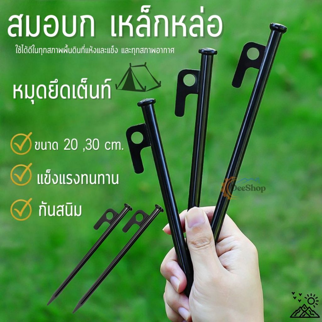 สมอบกกางเต็นท์ เหล็กหล่อ หมุดยึดเต็นท์ แข็งแรง กันสนิม Tent Peg Camping ขนาด 20 ,30 cm.