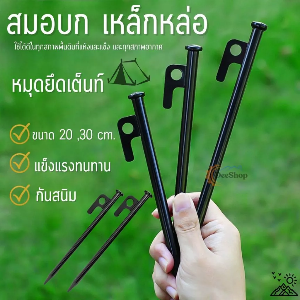 สมอบกกางเต็นท์ เหล็กหล่อ 20/30 cm