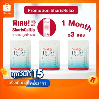 [3แถม1] SharisRelax 3 ซอง แถมฟรี Calup 1 กล่อง – หลับลึก ศาส…
