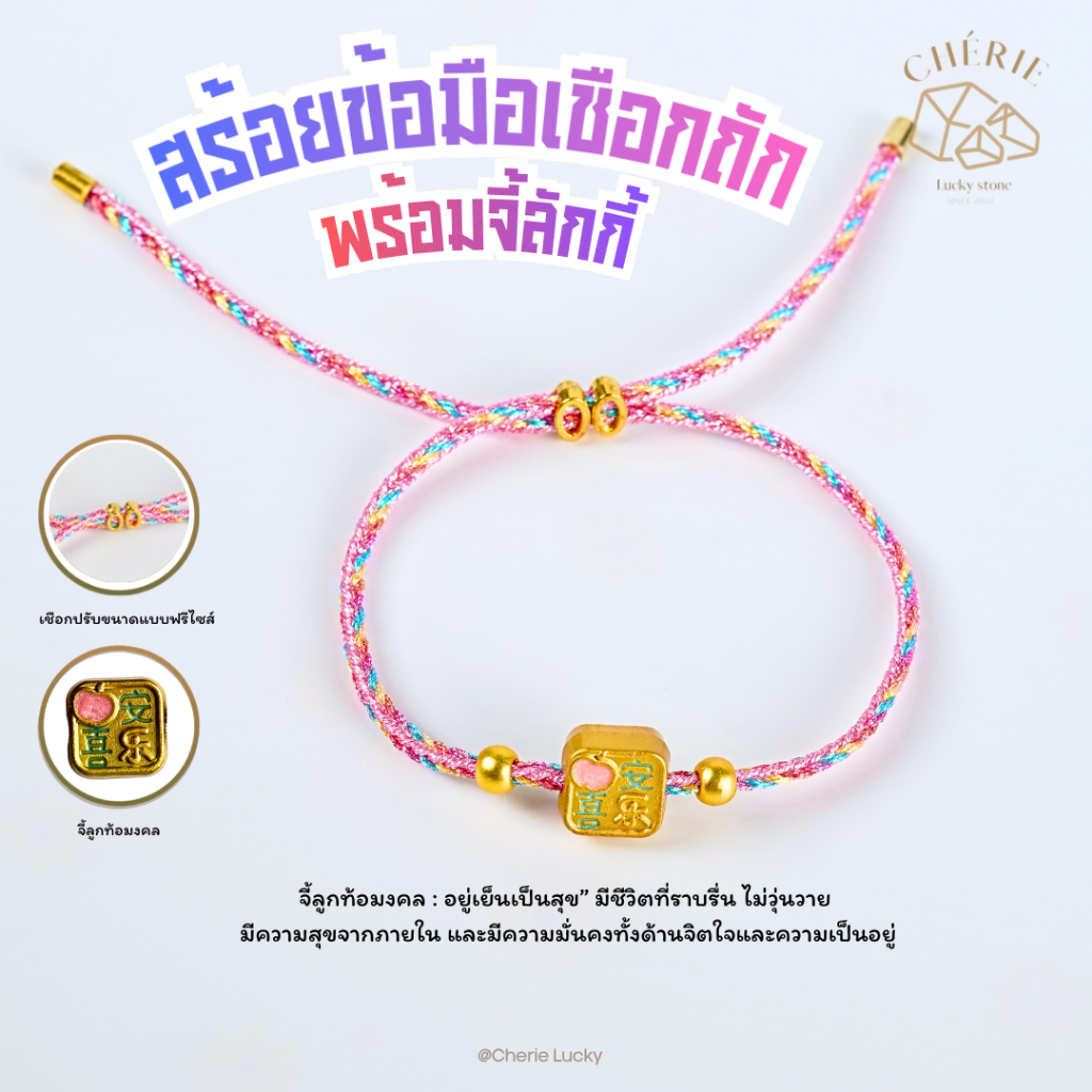 Cherie Lucky - สร้อยข้อมือสายมู เชือกถัก พร้อมจี้ลักกี้ {เชือกชมพู} ปรับขนาดได้