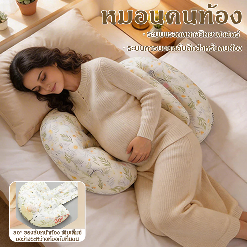 หมอนคุณแม่รูปตัว U ปกป้องท้องเอว นอนสบาย ระบายอากาศดี ที่นั่งในตัว ไม่ค่อยเป็นขุย ผิวนุ่มสบาย